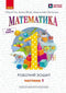 НУШ. Математика. 1 клас. Робочий зошит. У 4 частинах. Частина 1
