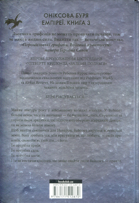 Оніксова буря. Книга 3