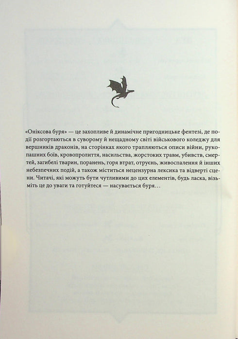 Оніксова буря. Книга 3