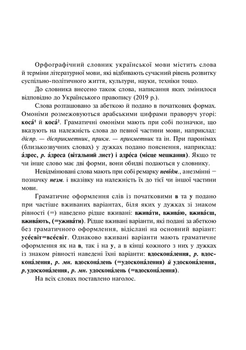 Орфографічний словник учня початкових класів (новий правопис). НУШ