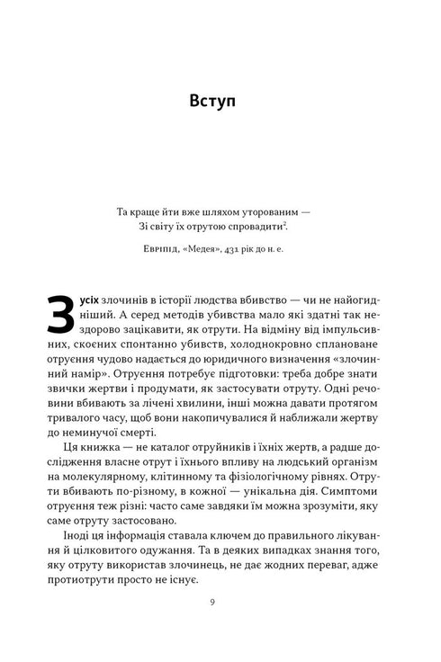 Отрута на будь-який смак. 11 смертельних речовин і вбивці, що їх застосували