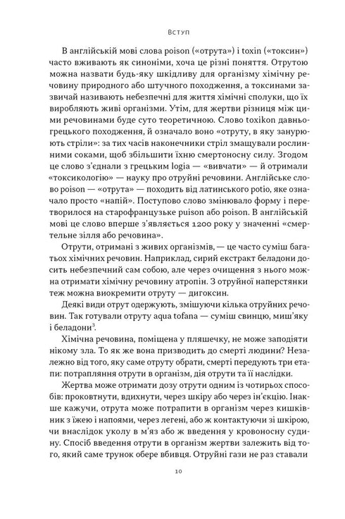 Отрута на будь-який смак. 11 смертельних речовин і вбивці, що їх застосували