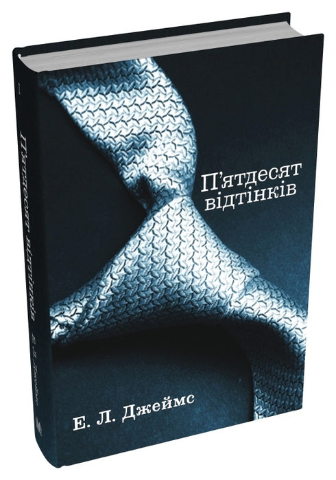 П’ятдесят відтінків. Книга перша