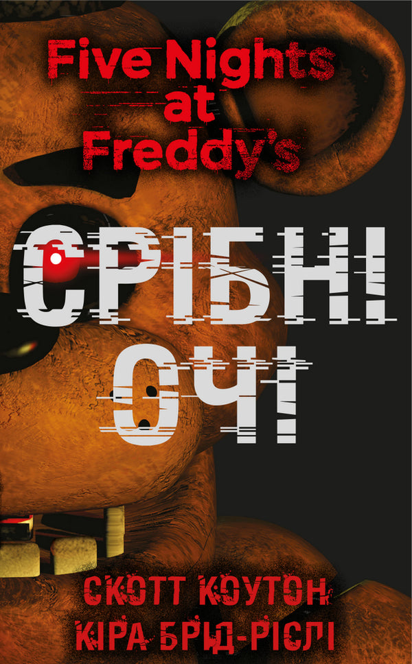 Five Nights at Freddy's. 1: Silver Eyes - 9786175480977