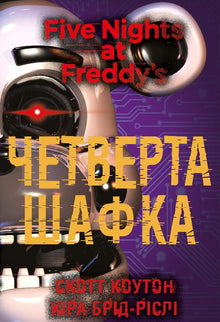 Five Nights at Freddy's. The Fourth Locker. Book 3 (Ukrainian Edition)