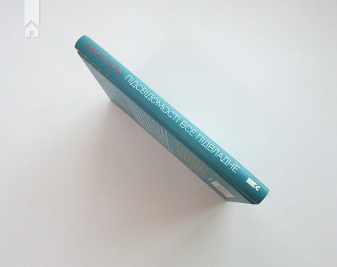 Підсвідомості все підвладне