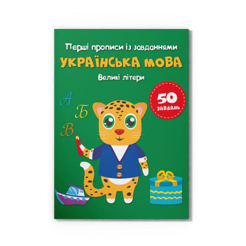 The first prescriptions with tasks. Ukrainian language. Capital letters