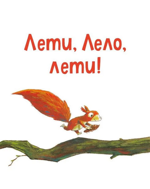 Піно і Лела. Найкращі друзі назавжди