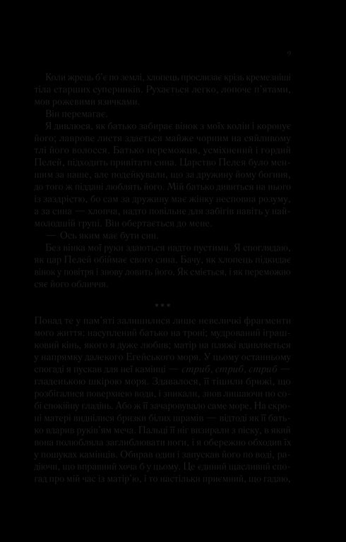 Пісня Ахілла