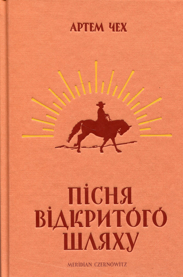 Пісня відкритого шляху