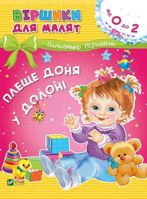 Плеще доня у долоні