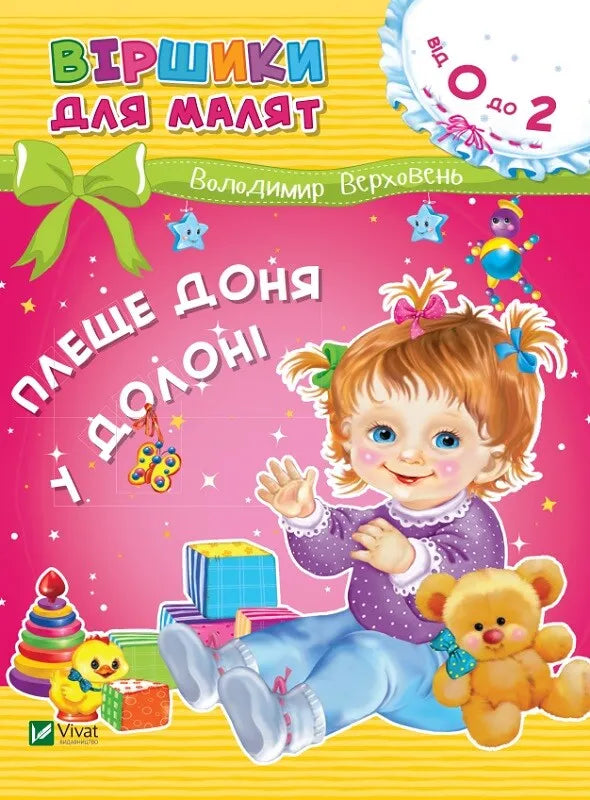 Плеще доня у долоні