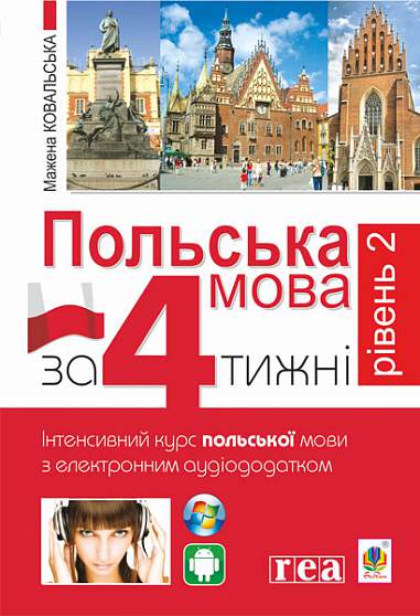 Польська мова за 4 тижні. Рівень 2. Інтенсивний курс польської мови з інтерактивним аудіододатком