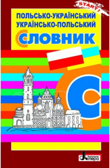 Польсько-Український. Українсько-Польський словник