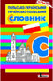 Польсько-Український. Українсько-Польський словник
