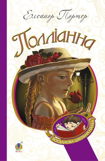 Pollyanna: a novel - 9789661033558