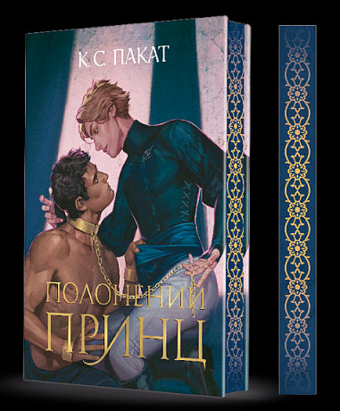 Полонений принц