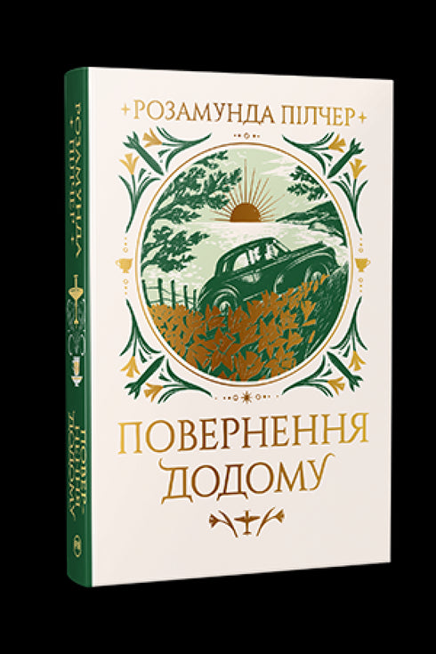 Повернення додому