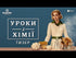 Уроки хімії