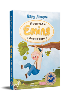 Adventures of Emil of Loneberg (Ukrainian Edition)