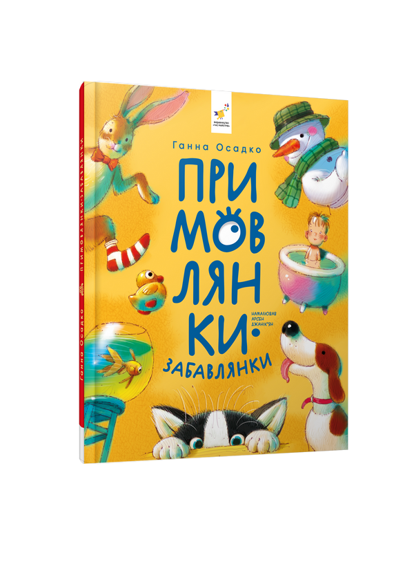 Примовлянки-забавлянки
