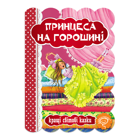 Принцеса на горошині