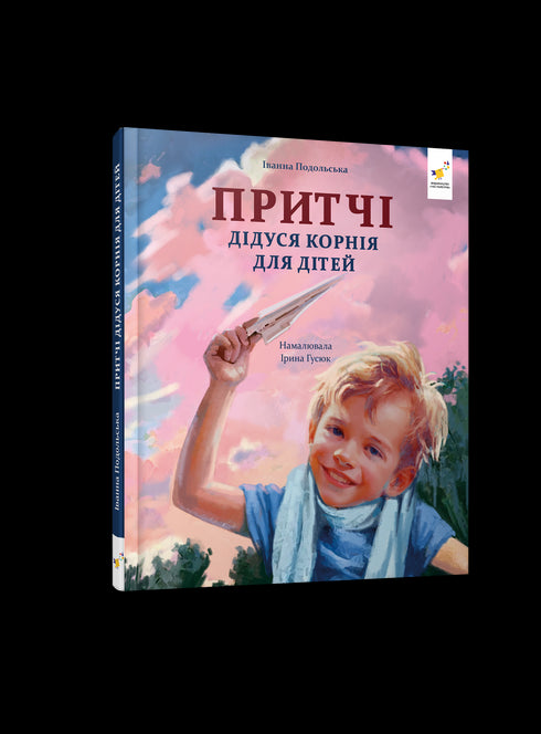 Притчі дідуся Корнія для дітей