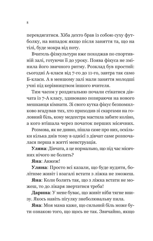 Про секс та інші запитання, які цікавлять підлітків. З життя одного фікуса