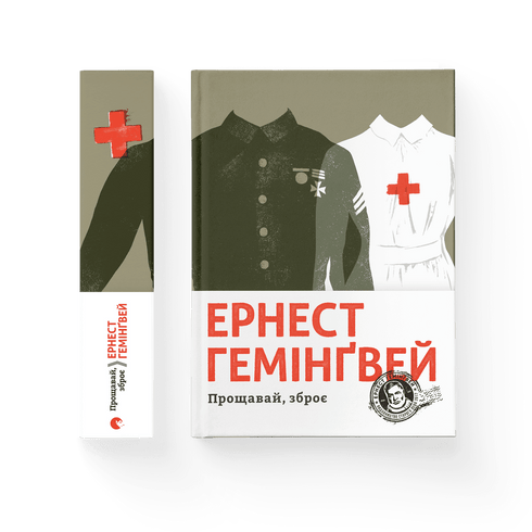 Прощавай, зброє