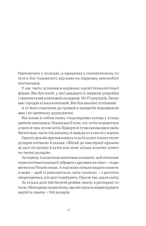 Психологія грошей. Нетлінні уроки про багатство, жадібність і щастя
