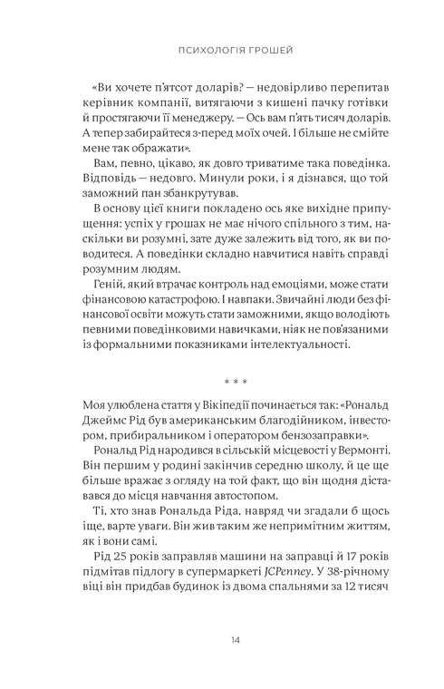 Психологія грошей. Нетлінні уроки про багатство, жадібність і щастя