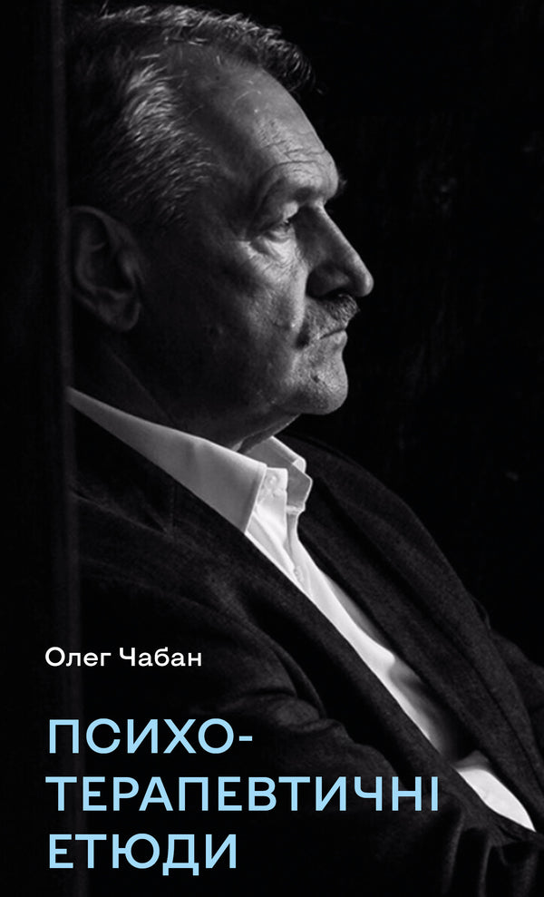 Психотерапевтичні етюди