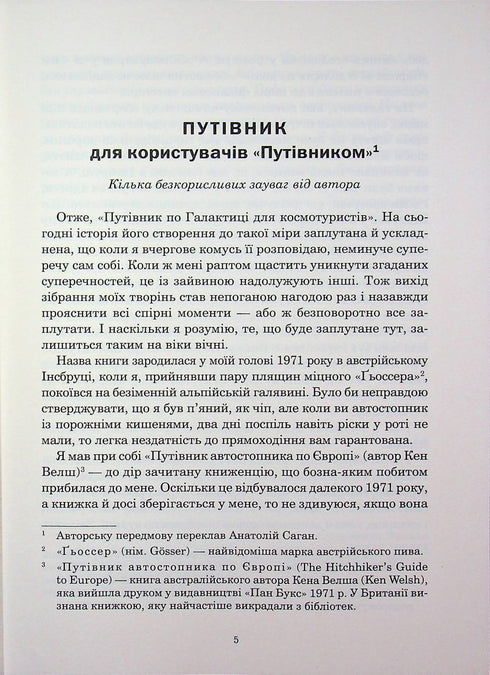 Путівник по Галактиці для космотуристів