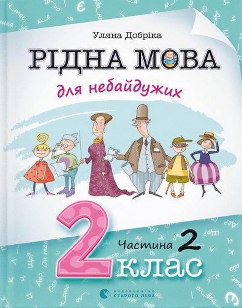 Рідна мова для небайдужих. 2 клас. Частина 2