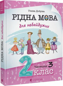 Native Language for the Caring. Grade 2. Part 3 (Ukrainian Edition)