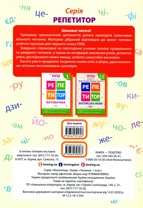 Репетитор НУШ. Читання. 1 клас