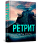 Retreat. Book 2 (Ukrainian Edition)