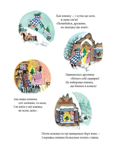 Різдвяна ялинка містера Вілловбі