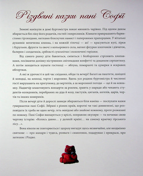 Різдвяні казки пані Софії