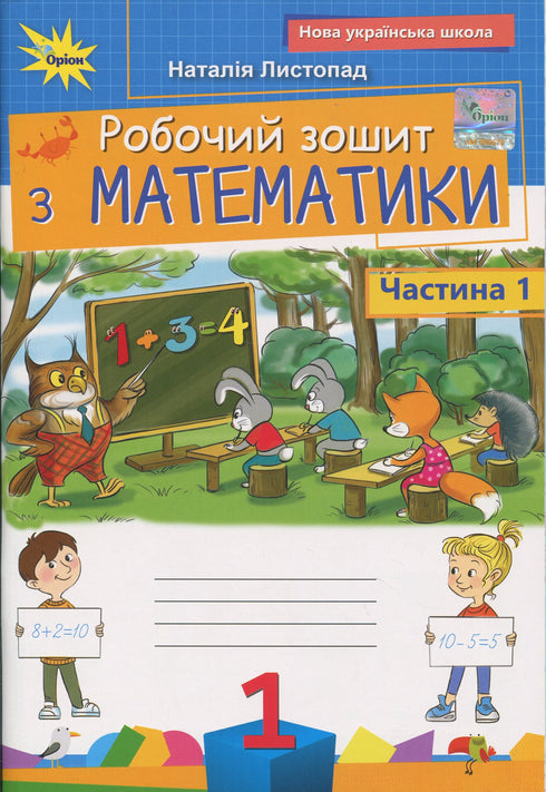 Робочий зошит з математики. 1 клас. Частина 1