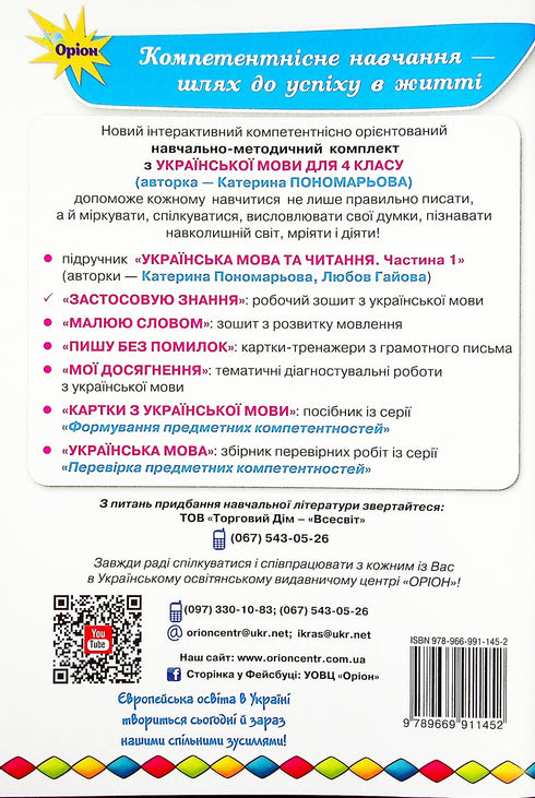 Ukrainian language workbook. I apply knowledge. 4th grade