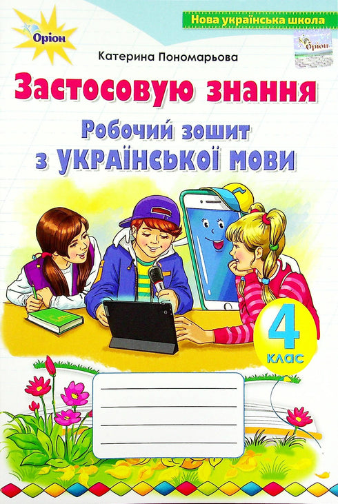 Ukrainian language workbook. I apply knowledge. 4th grade
