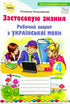 Ukrainian language workbook. I apply knowledge. 4th grade