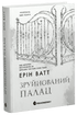 Родина Роялів. Зруйнований палац
