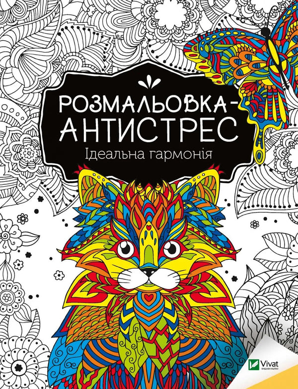 Anti-stress coloring book. Perfect harmony