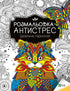 Розмальовка-антистрес.Ідеальна гармонія
