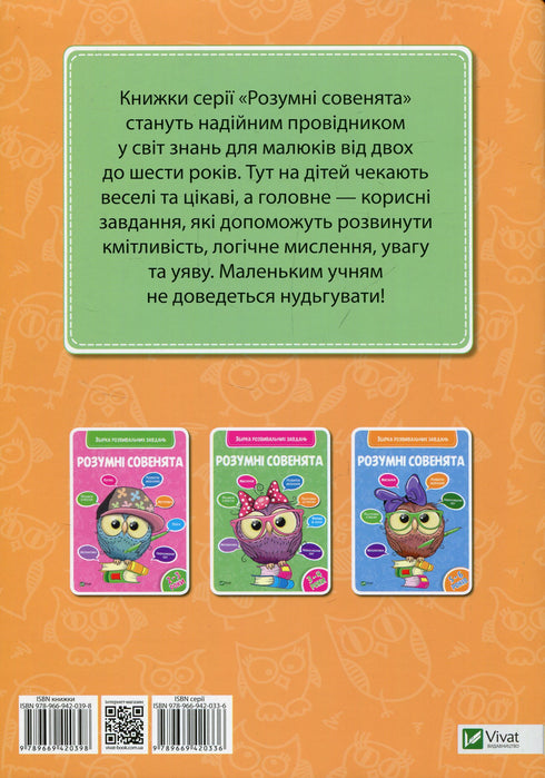 Smart little owls. A collection of developmental tasks. 4-5 years old