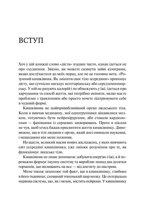 Розумний кишківник. Як змінити своє тіло зсередини
