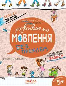 Developing speech without problems (Ukrainian Edition)