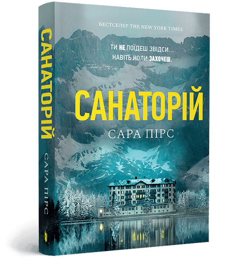 The Sanatorium (Book 1) (Ukrainian Edition)